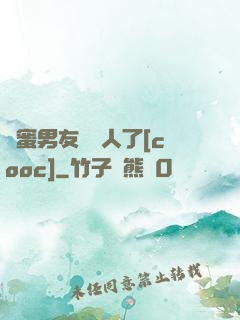 閨蜜男友認錯人了[cooc]